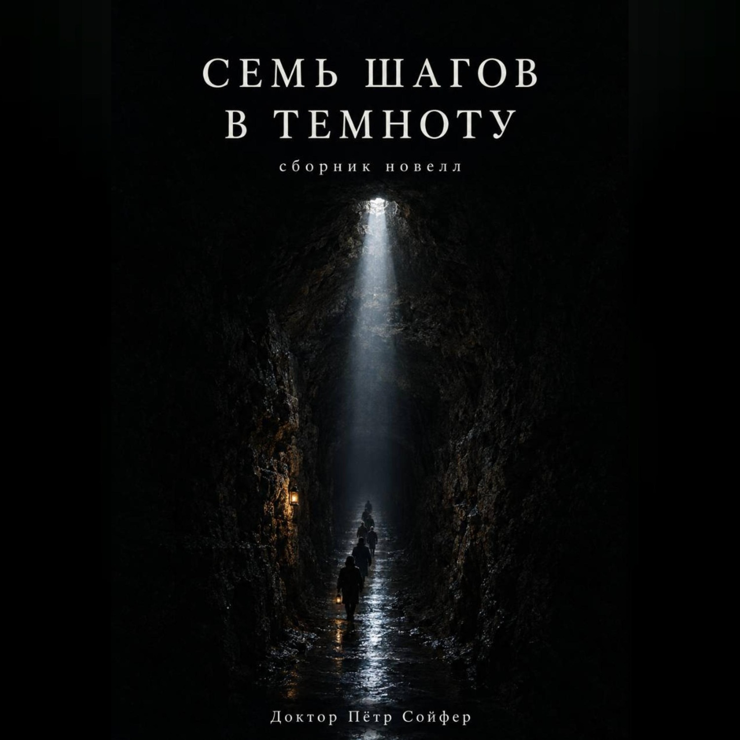 Обложка книги «Семь шагов в темноту»