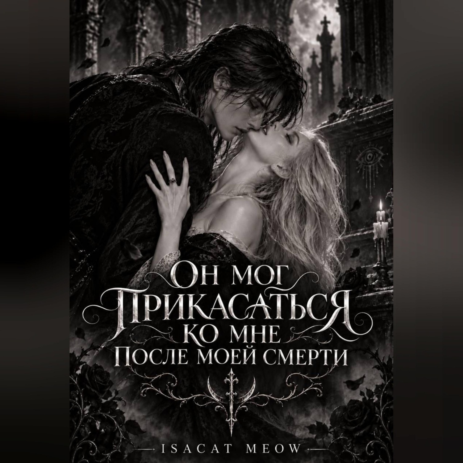 Обложка книги «Он мог прикасаться ко мне после моей смерти»