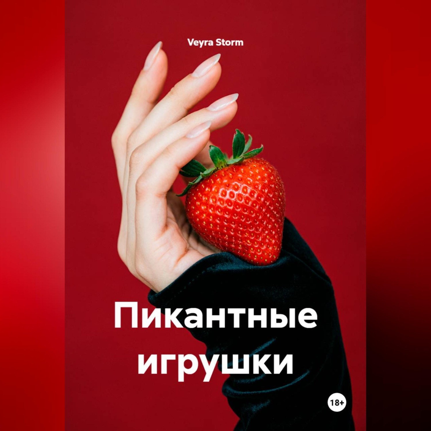 Обложка книги «Пикантные игрушки»