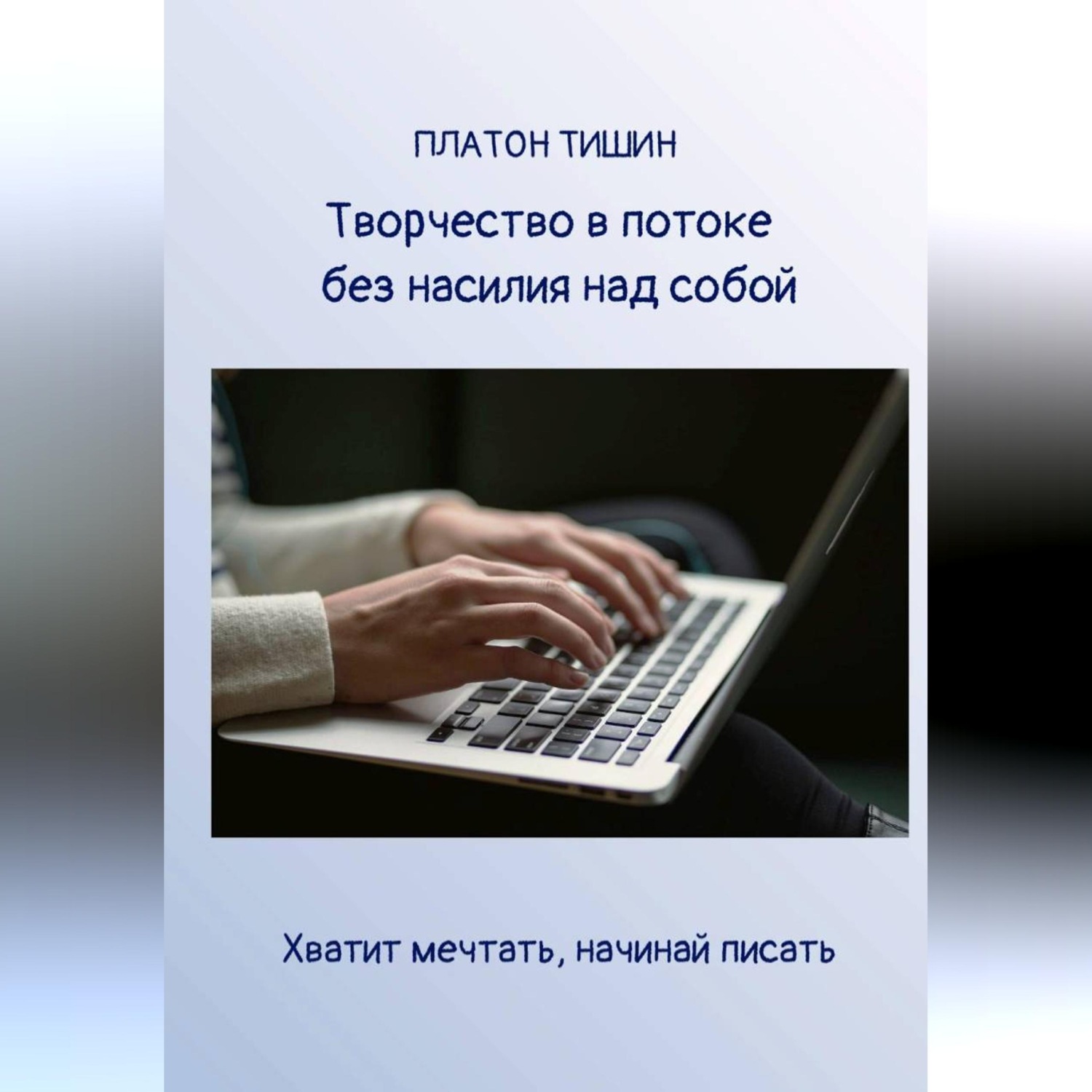 Обложка книги «Творчество в потоке без насилия над собой»