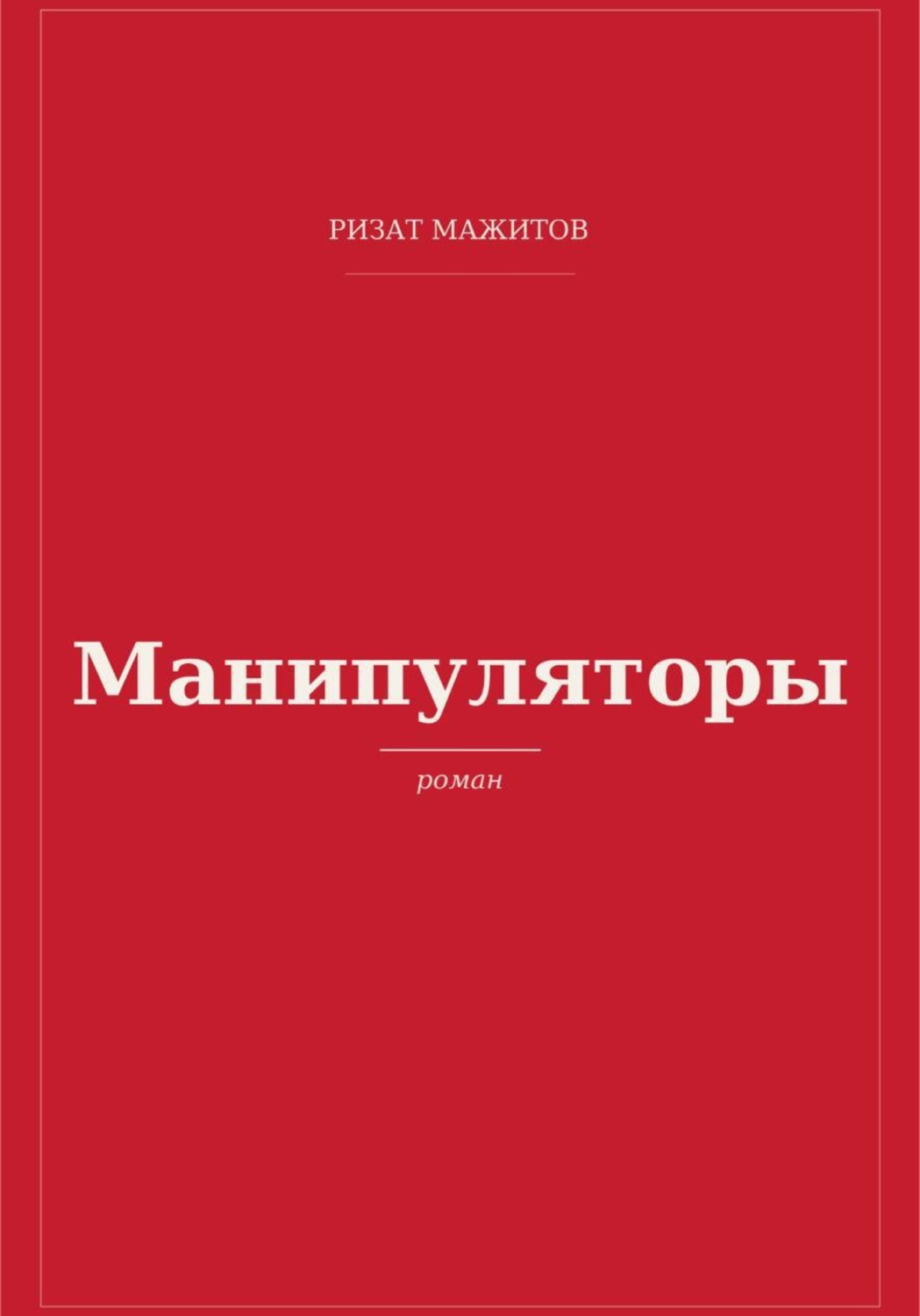 Обложка книги «Манипуляторы»