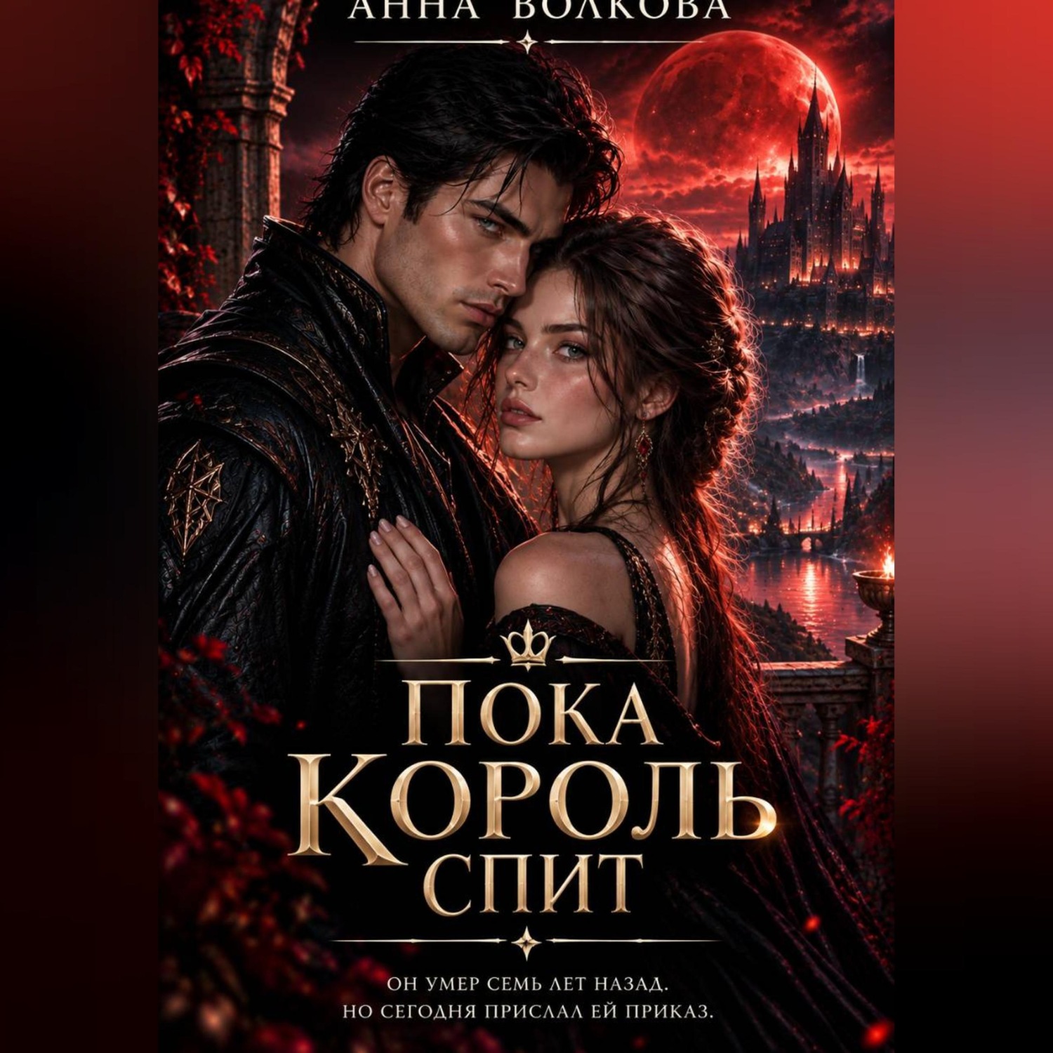 Обложка книги «Пока король спит»