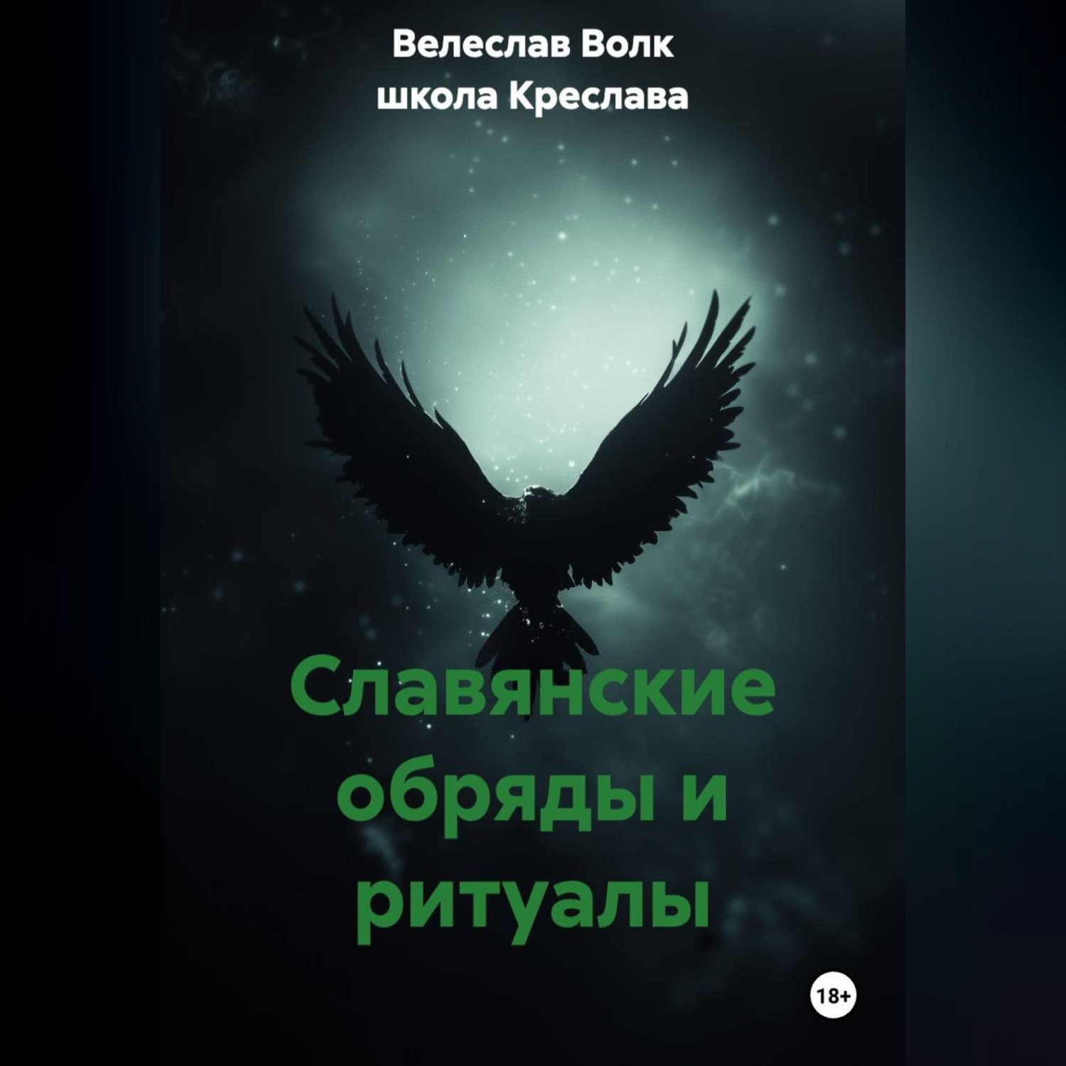 Обложка книги «Славянские обряды и ритуалы»