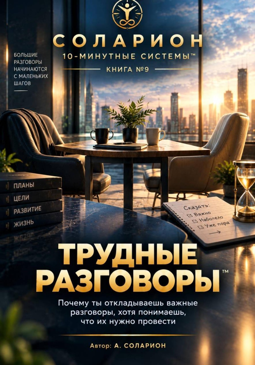 Обложка книги «Трудные Разговоры»