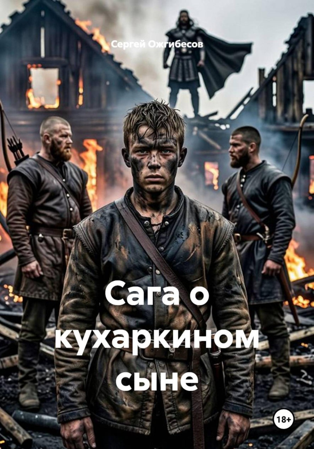 Обложка книги «Сага о кухаркином сыне»