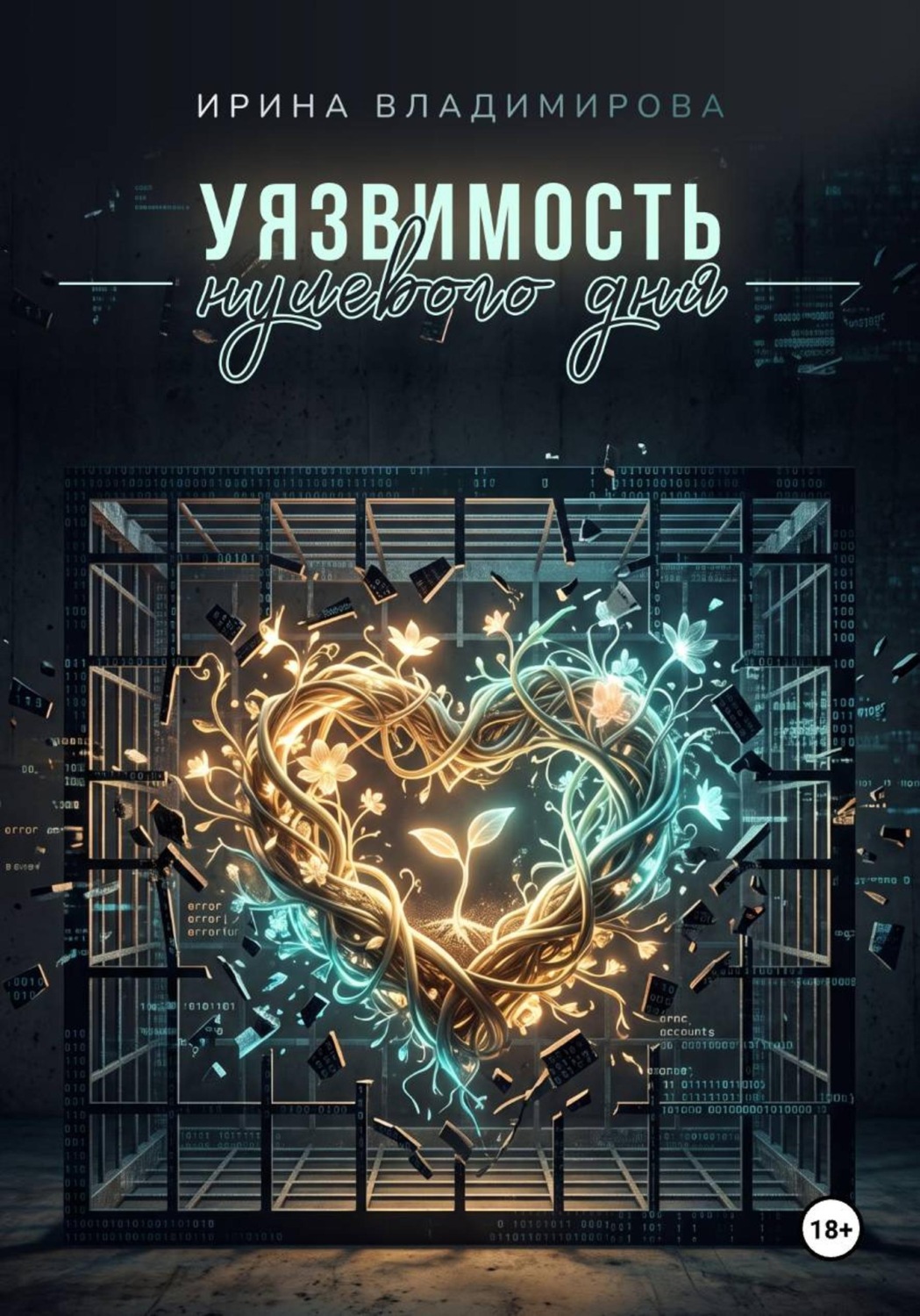 Обложка книги «Уязвимость нулевого дня»