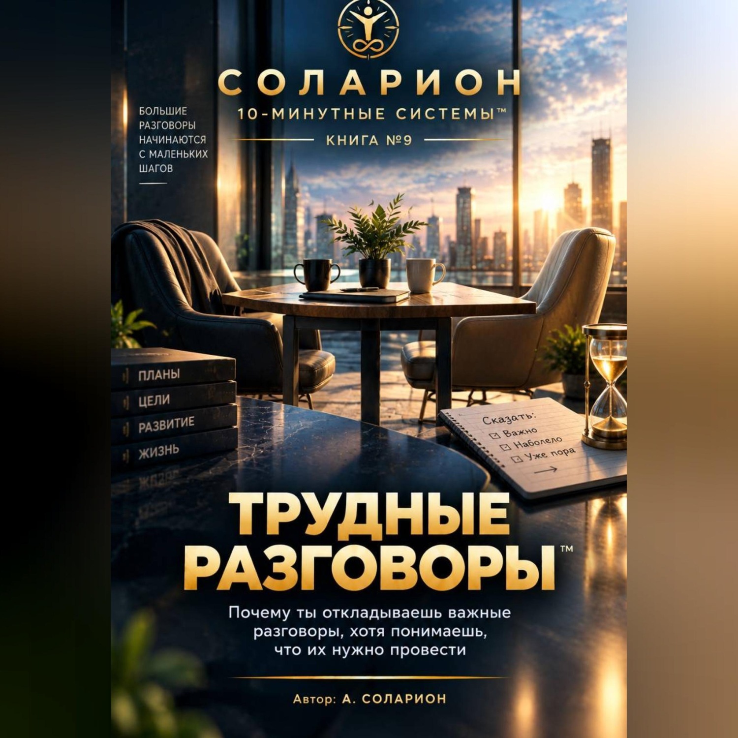 Обложка книги «Трудные Разговоры»