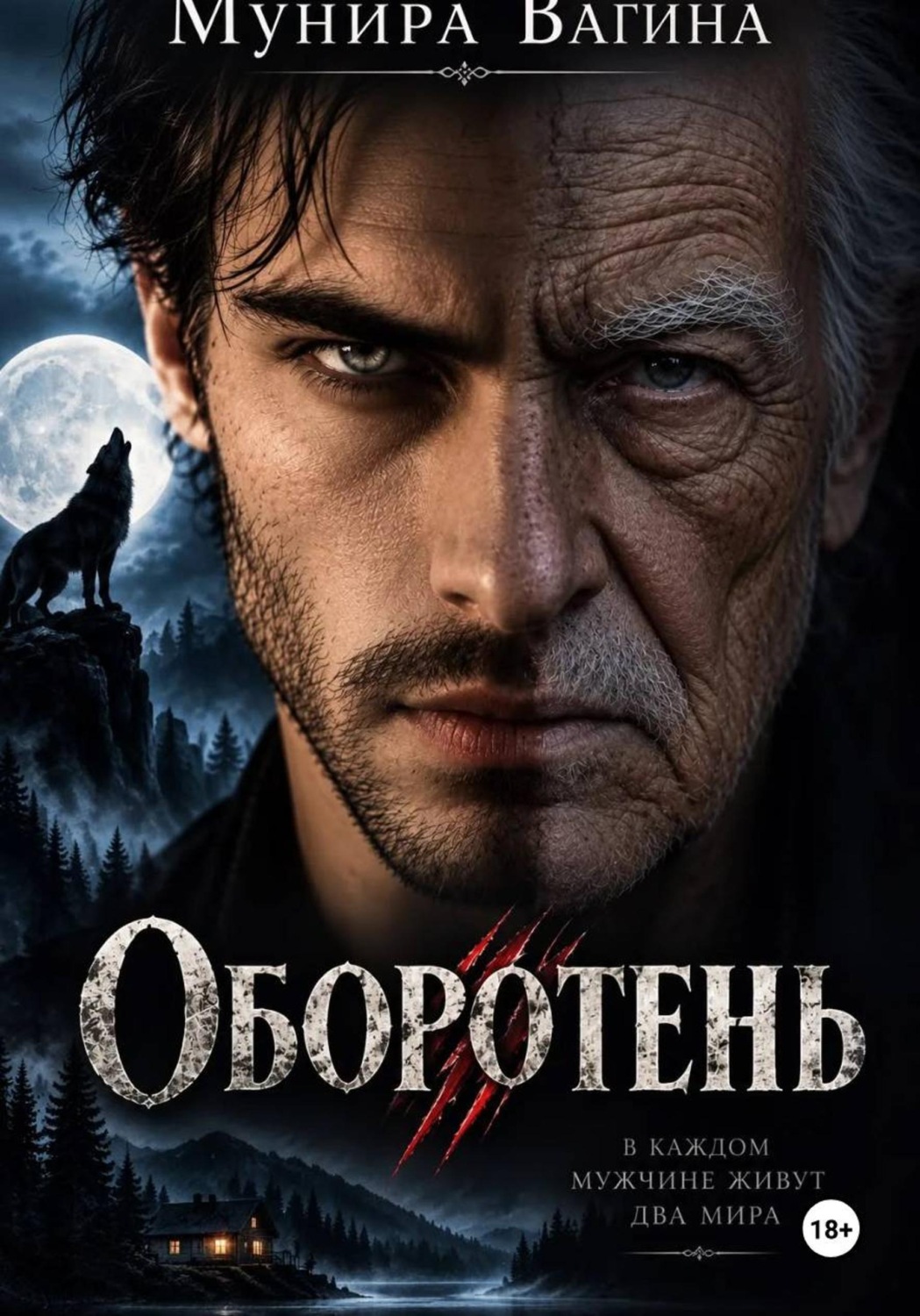 Обложка книги «Оборотень»
