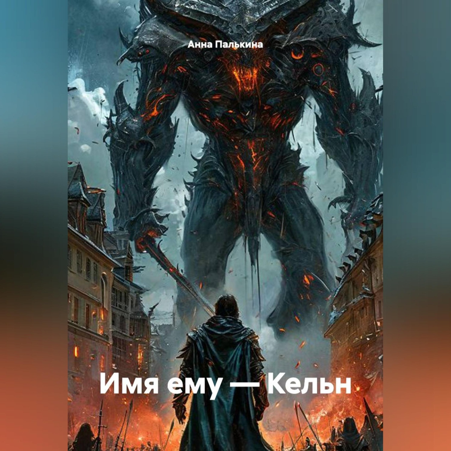Обложка книги «Имя ему — Кельн»