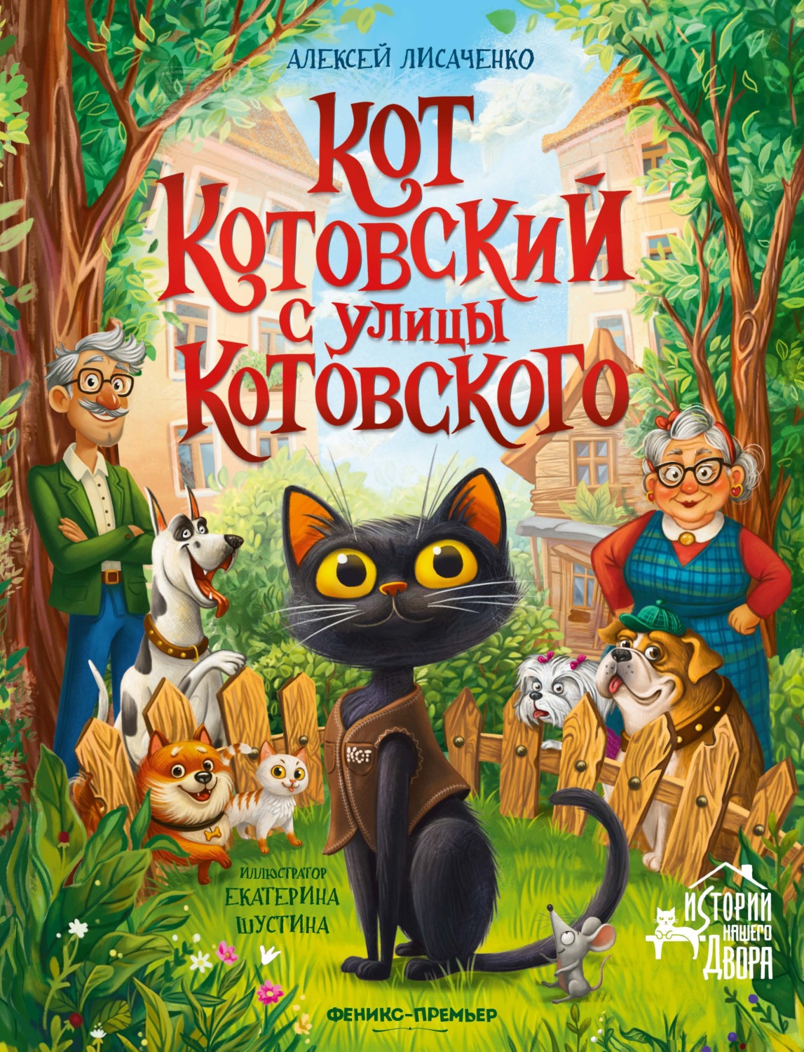 Обложка: Кот Котовский с улицы Котовского