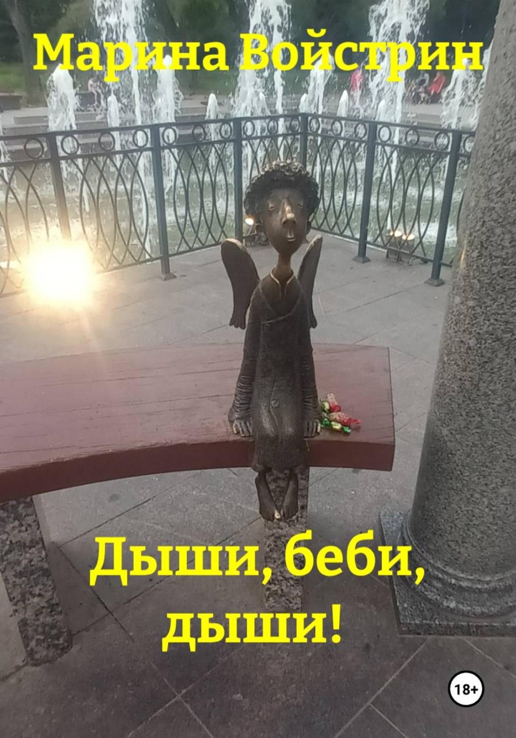 Обложка книги «Дыши, беби, дыши!»