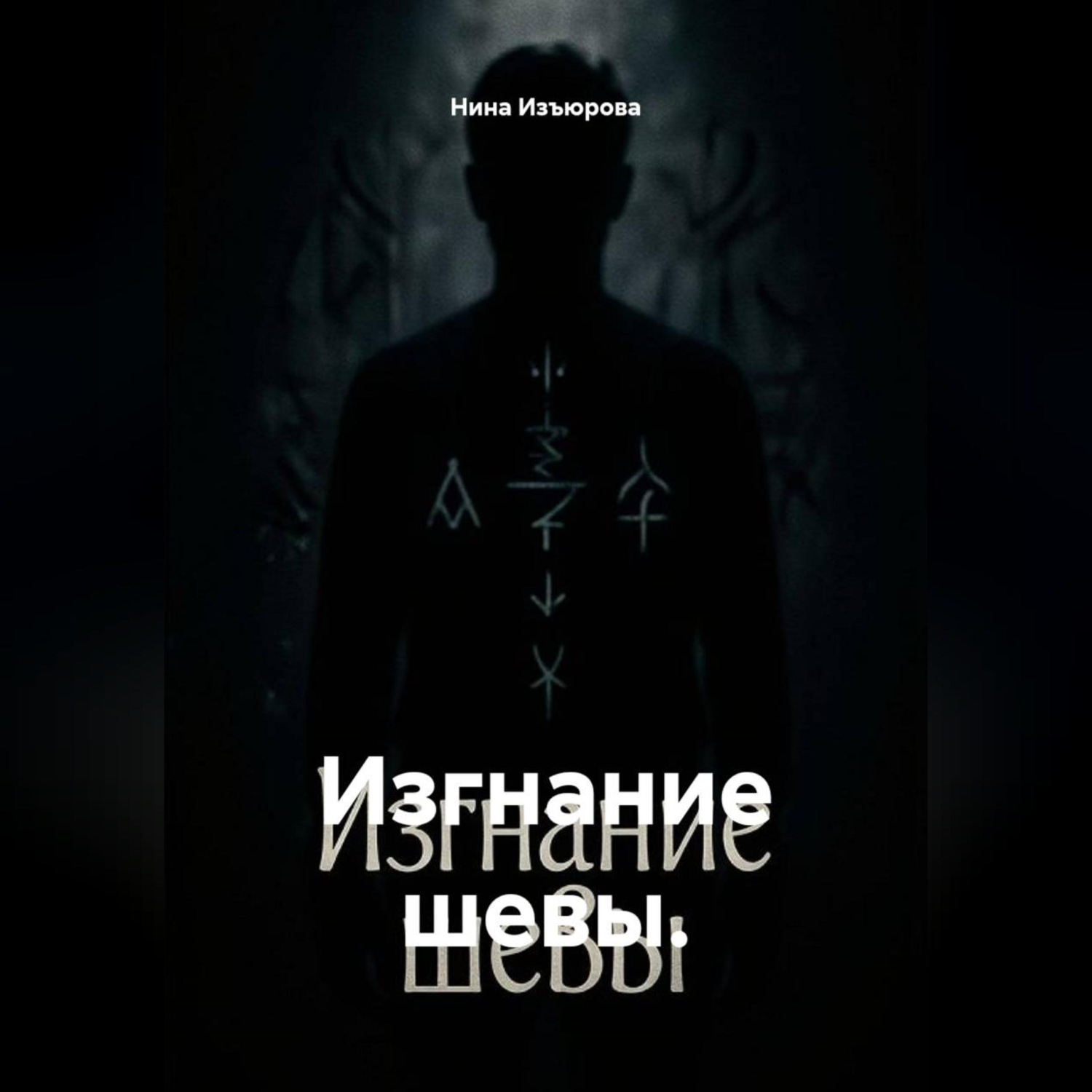 Обложка книги «Изгнание шевы»