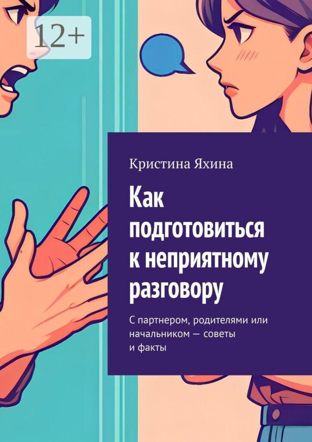 Обложка книги «Как подготовиться к неприятному разговору. С партнером, родителями или начальником — советы и факты»