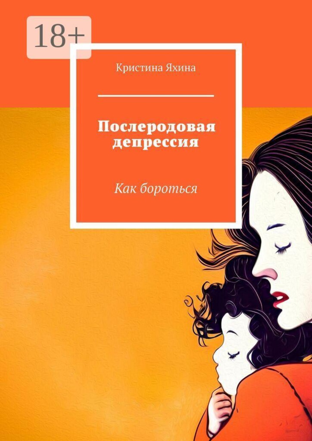 Обложка книги «Послеродовая депрессия. Как бороться»