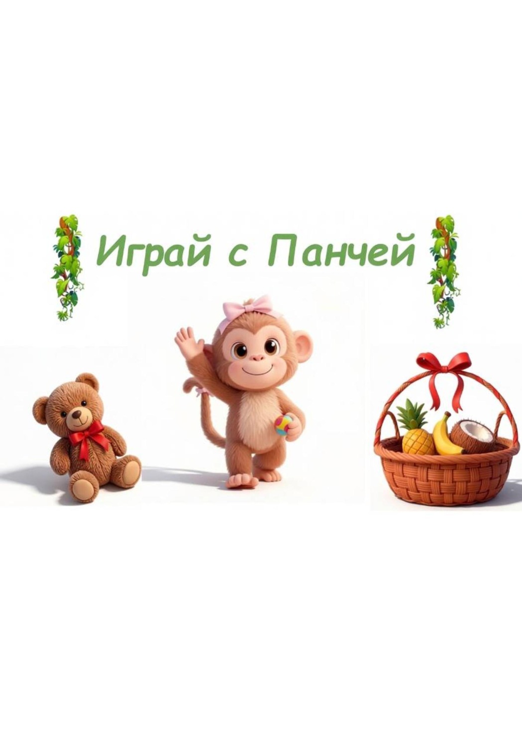 Обложка: Играй с Панчей