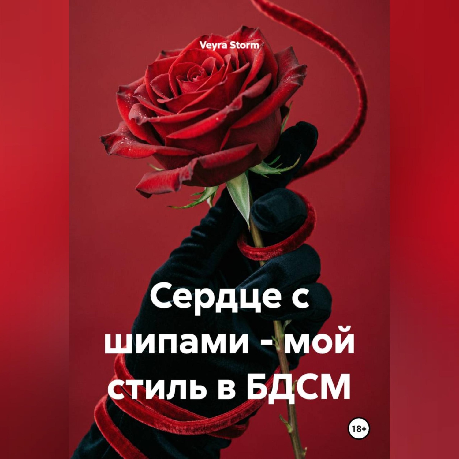 Обложка книги «Сердце с шипами - мой стиль в БДСМ»