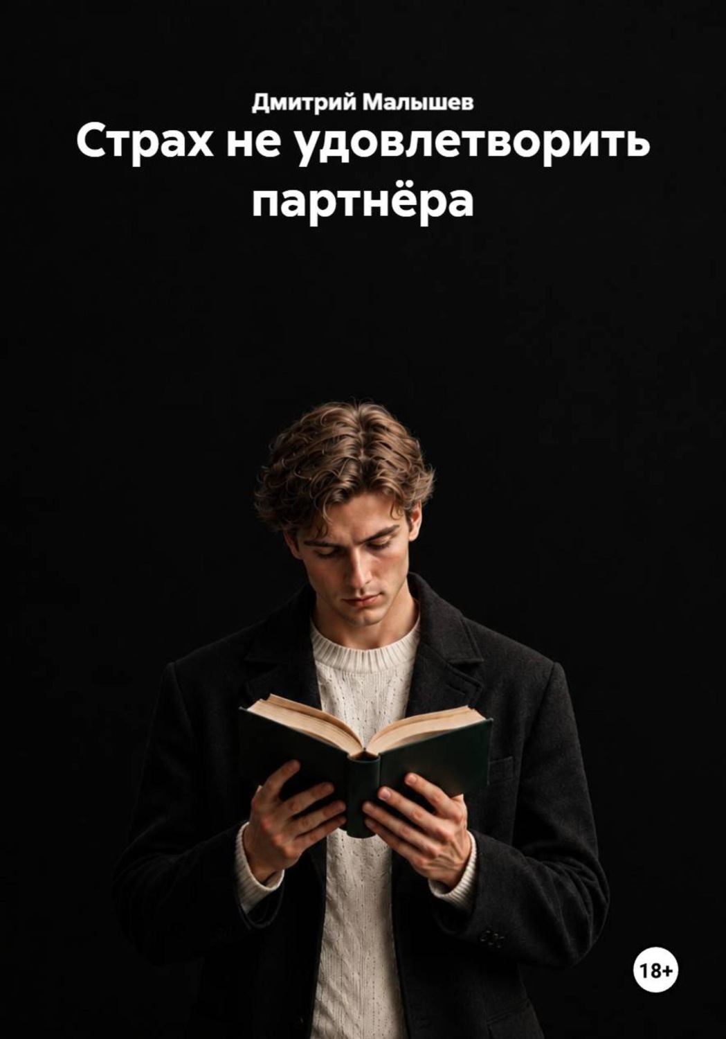 Обложка книги «Страх не удовлетворить партнёра»