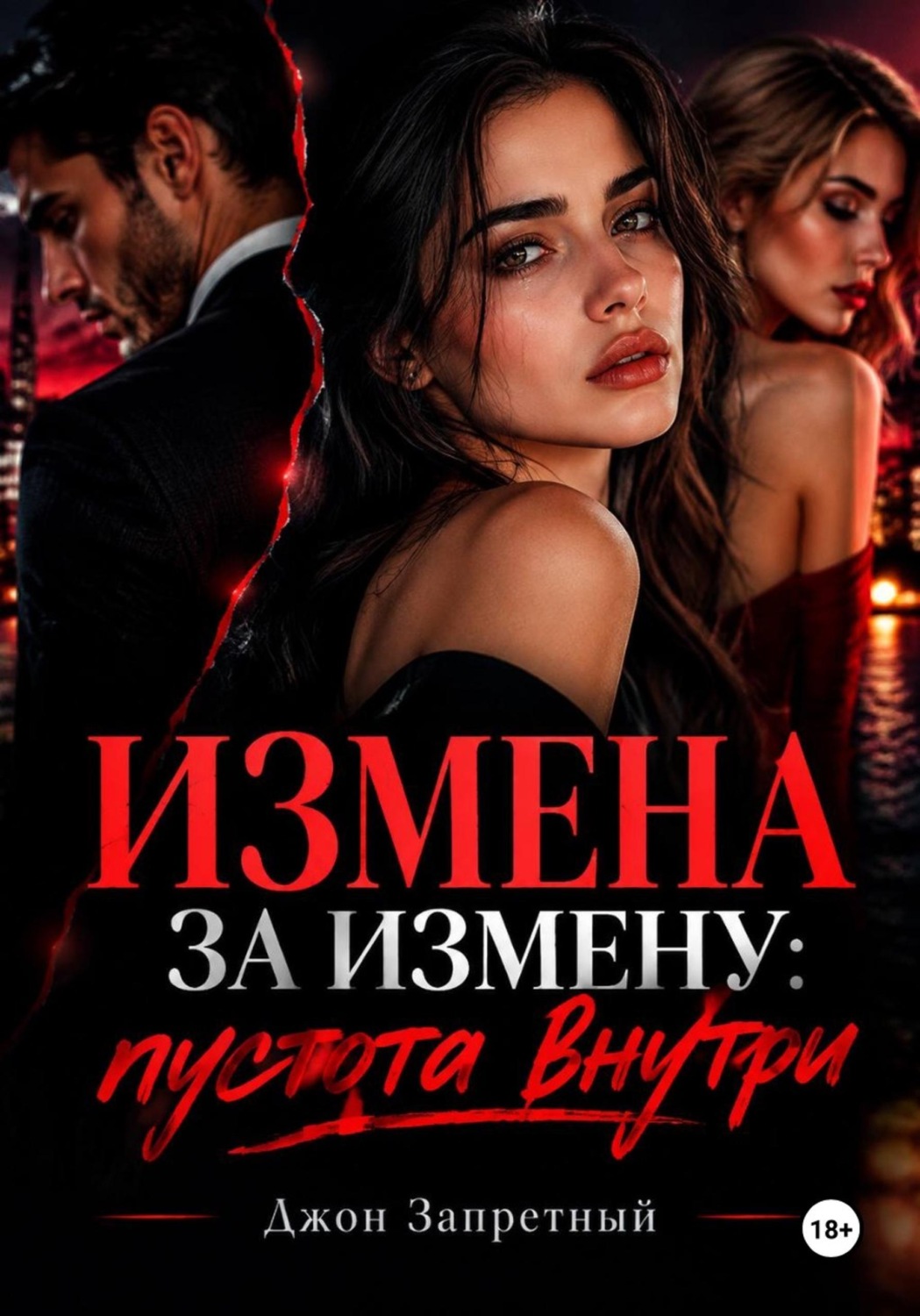 Обложка книги «Измена за измену: Пустота внутри»