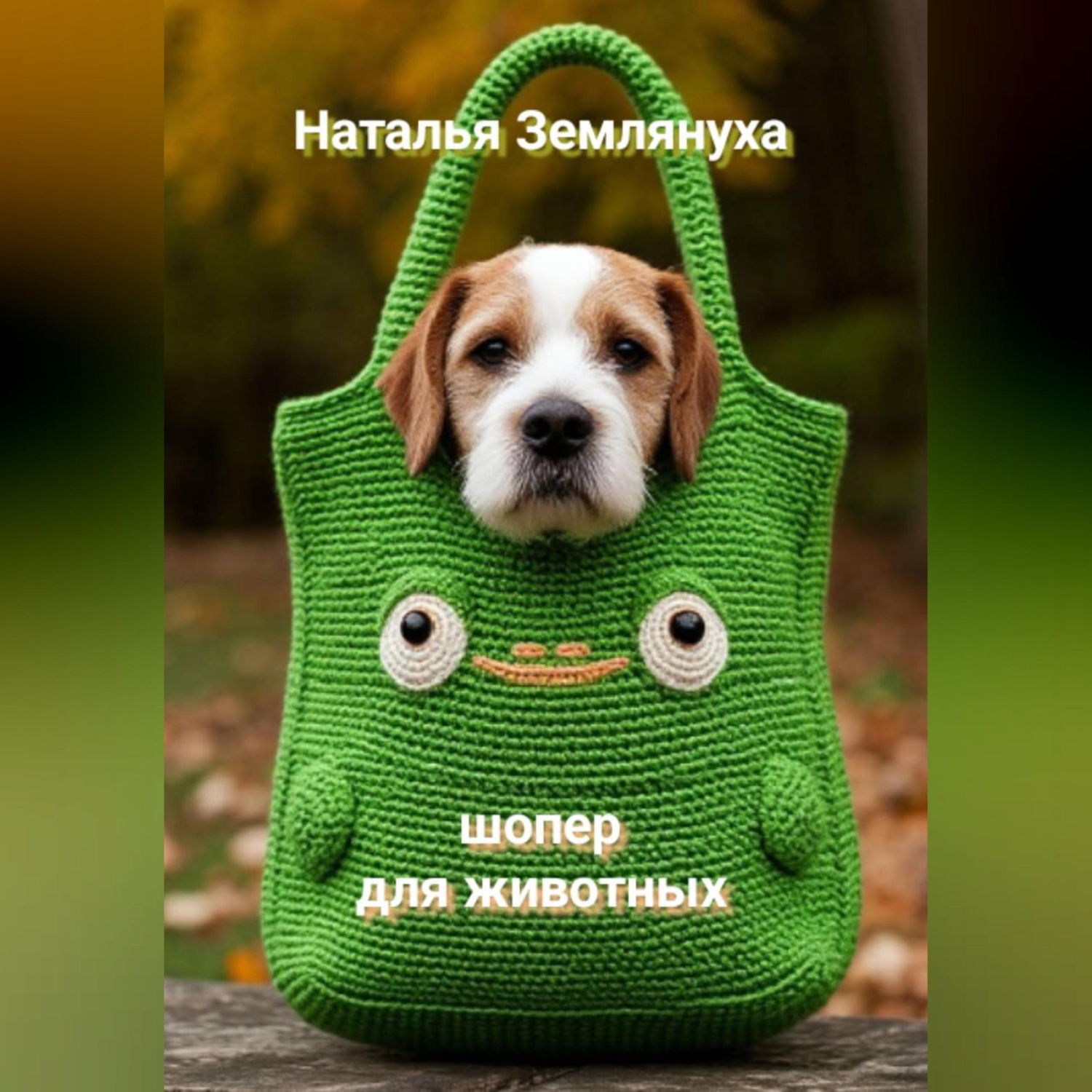 Обложка книги «Шоперы для животных»