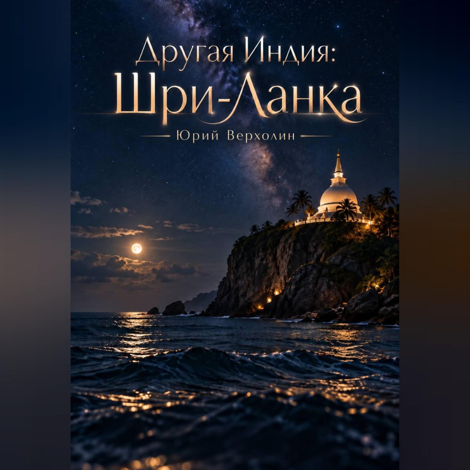 Обложка книги «Другая Индия: Шри-Ланка»