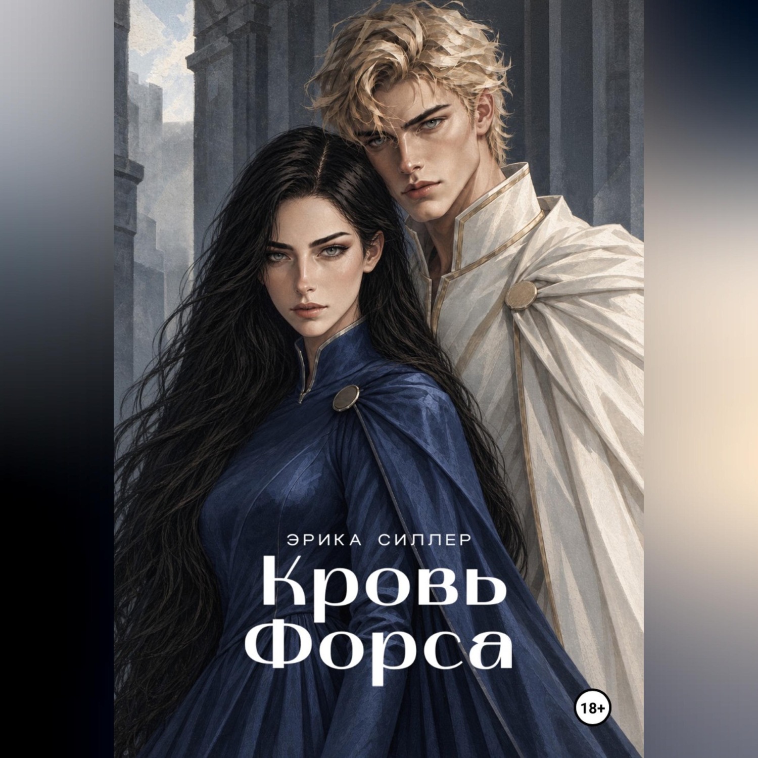 Обложка книги «Кровь Форса»