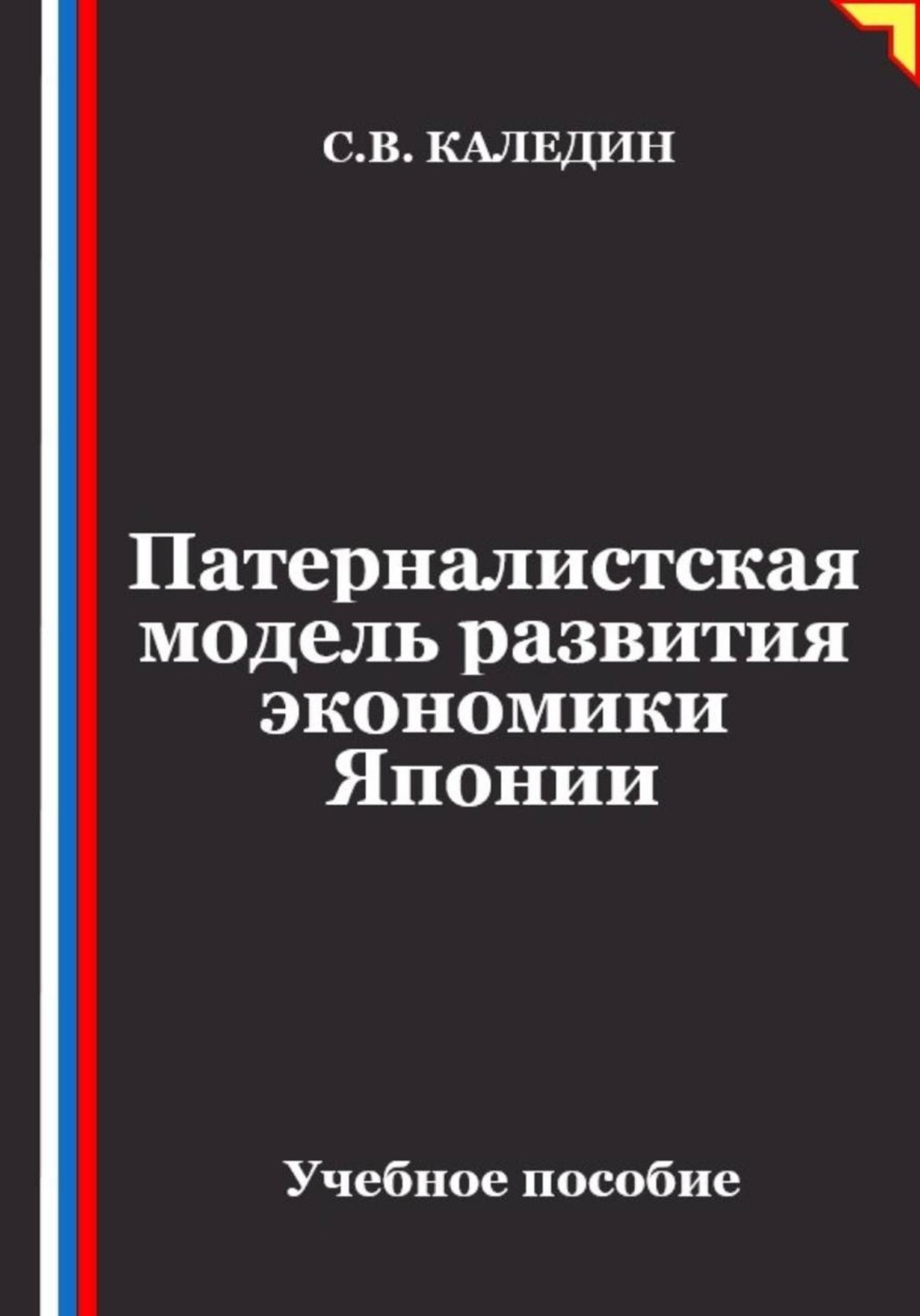 Обложка книги «Патерналистская модель развития экономики Японии»