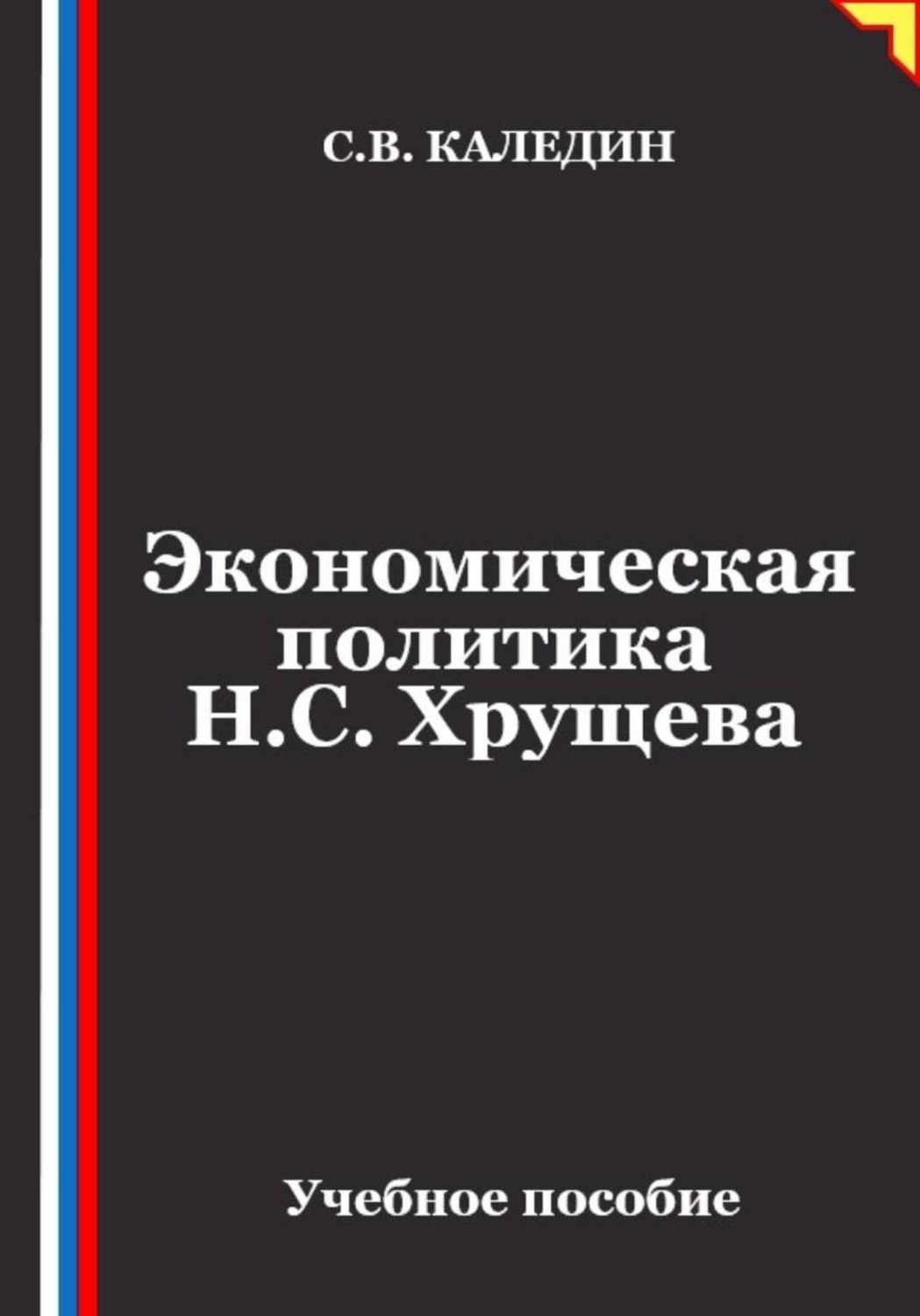 Обложка книги «Экономическая политика Н.С. Хрущева»