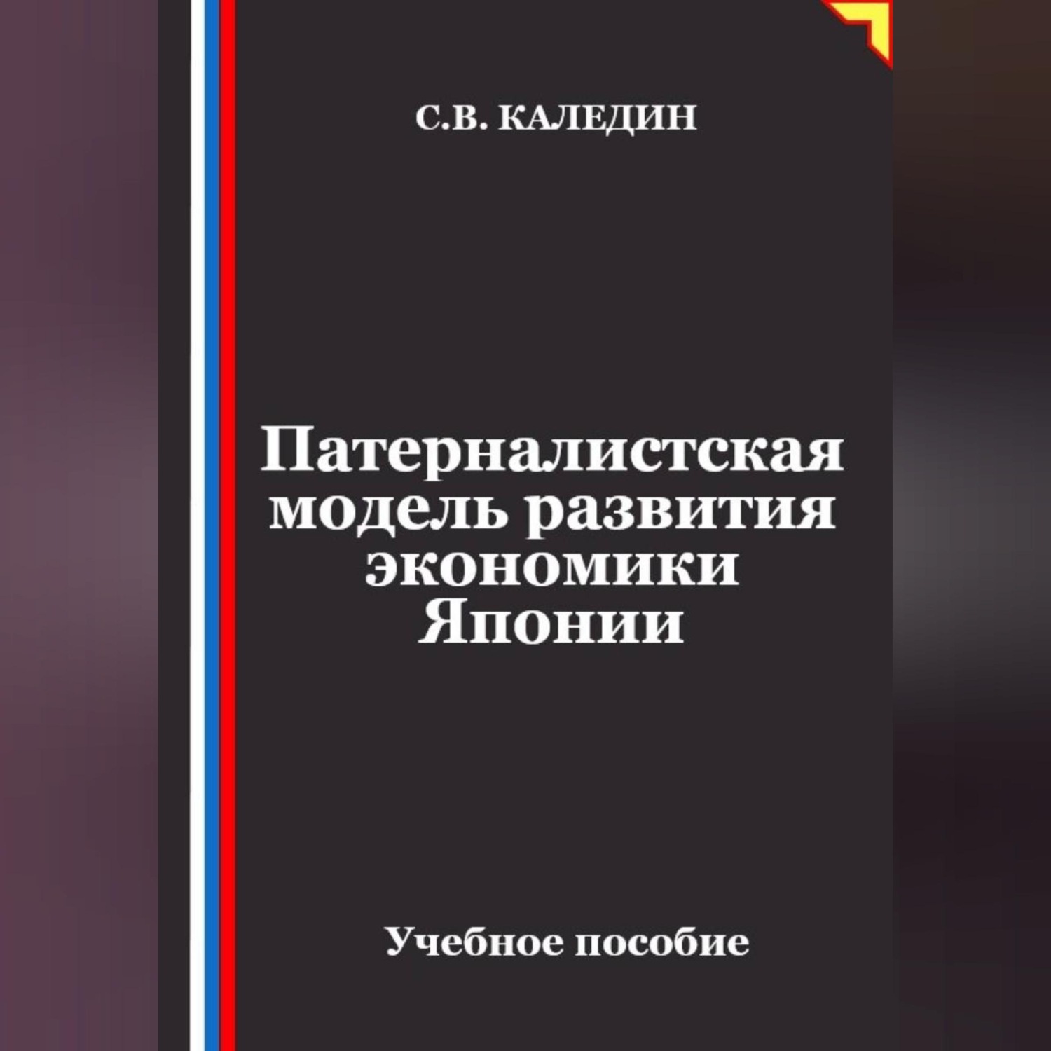 Обложка книги «Патерналистская модель развития экономики Японии»