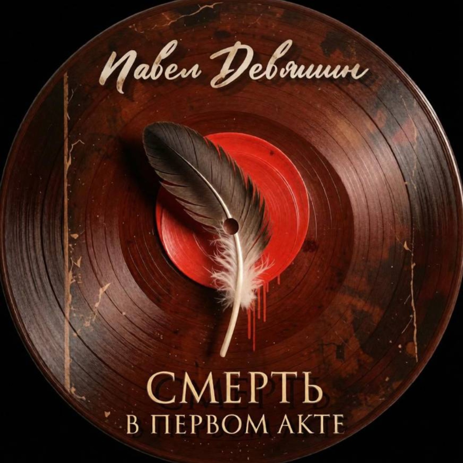 Обложка книги «Смерть в первом акте»