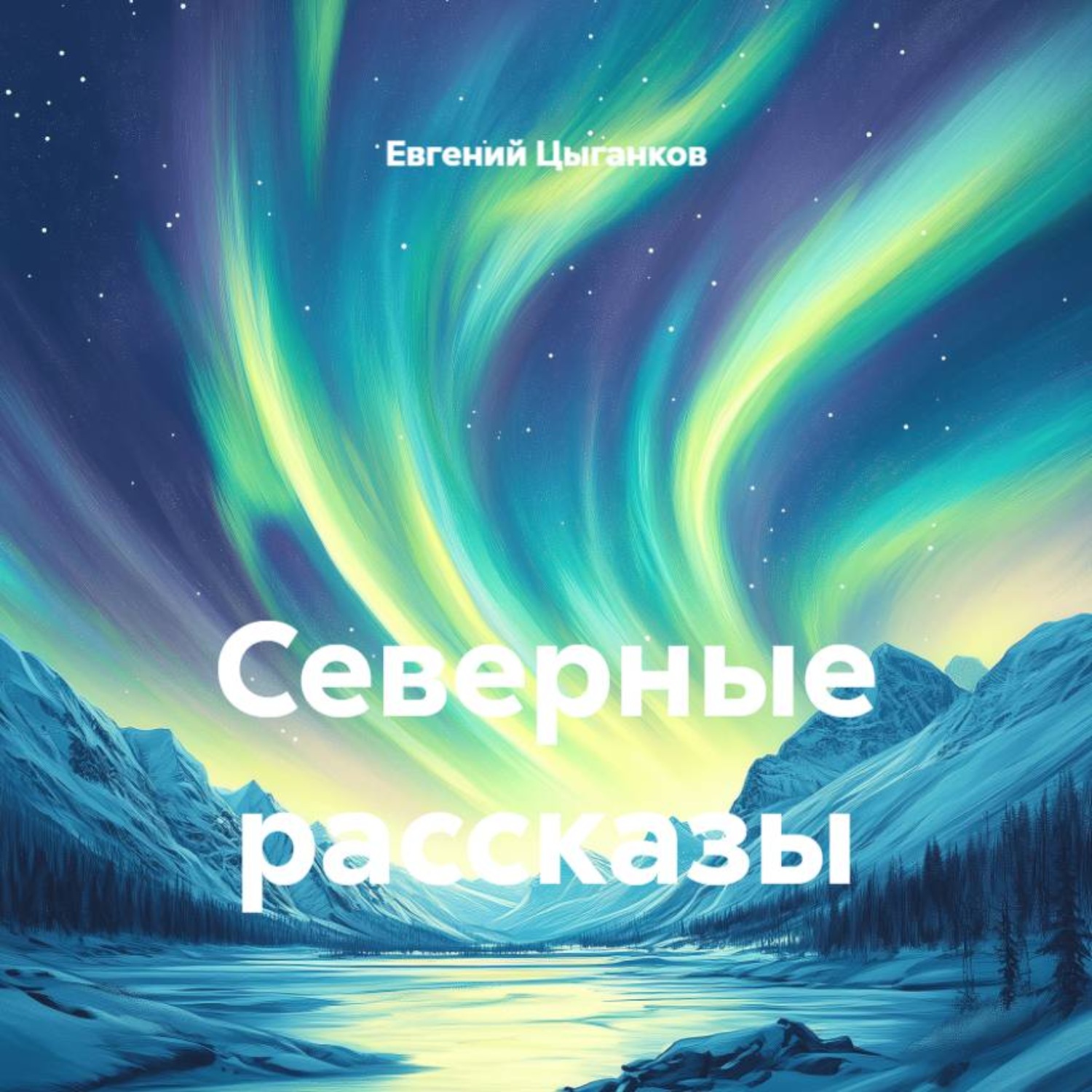 Обложка книги «Северные рассказы»