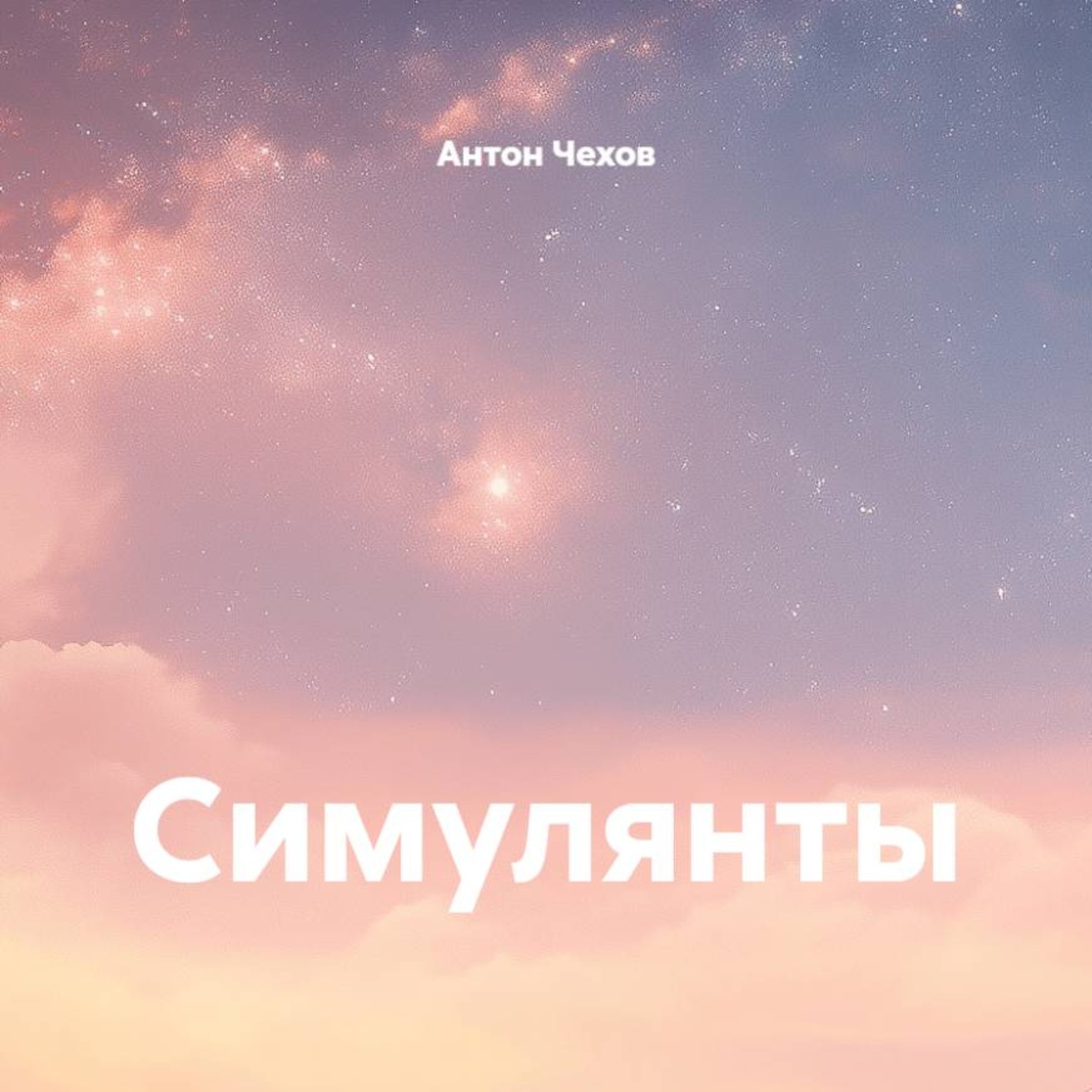 Обложка книги «Симулянты»