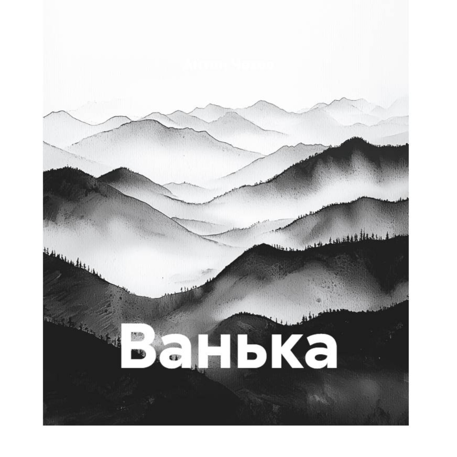 Обложка книги «Ванька»