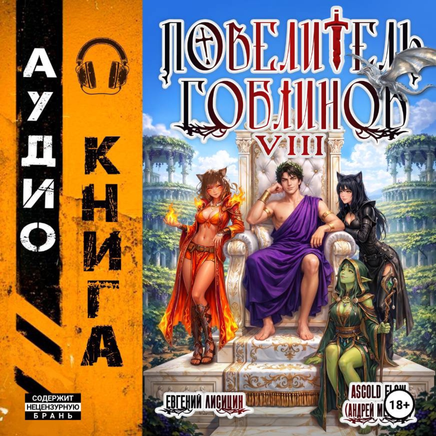 Обложка книги «Повелитель гоблинов. Том 8»
