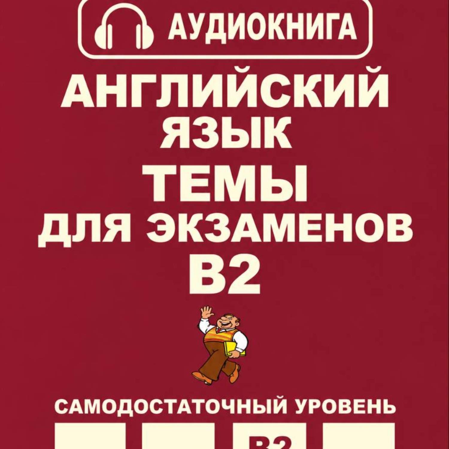 Обложка книги «Английский язык. Темы для экзаменов. Уровень В2»