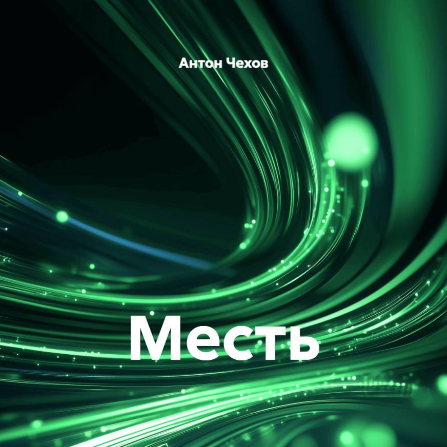 Обложка книги «Месть»