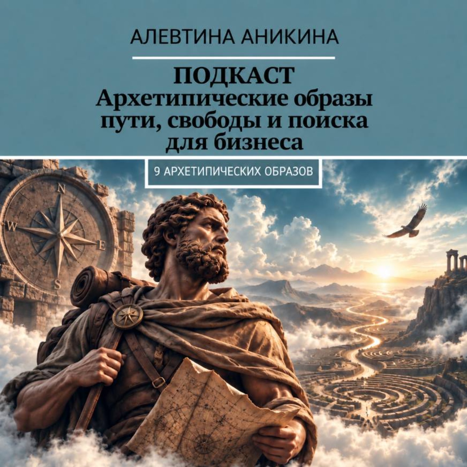Обложка книги «Подкаст «Архетипические образы пути, свободы и поиска для бизнеса»»