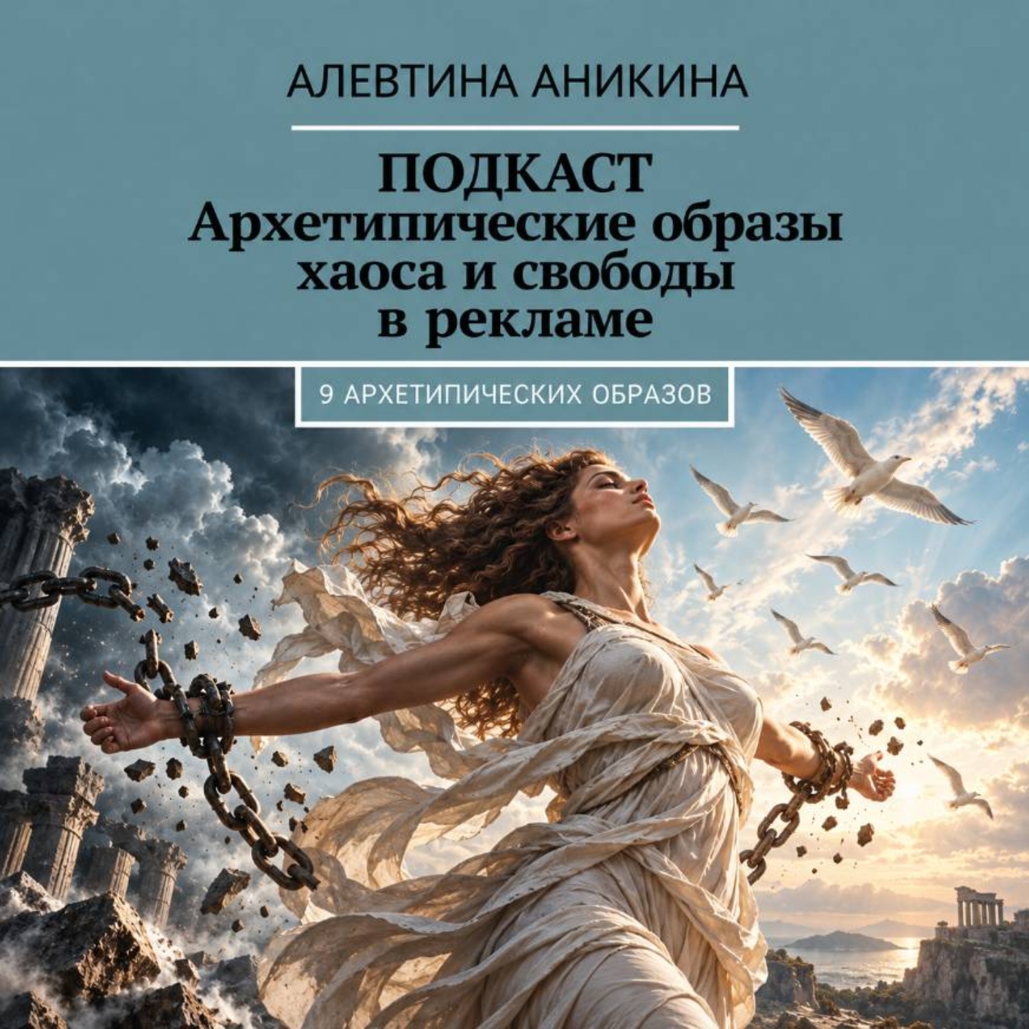 Обложка книги «Подкаст «Архетипические образы бунта, хаоса и тени для бизнеса»»