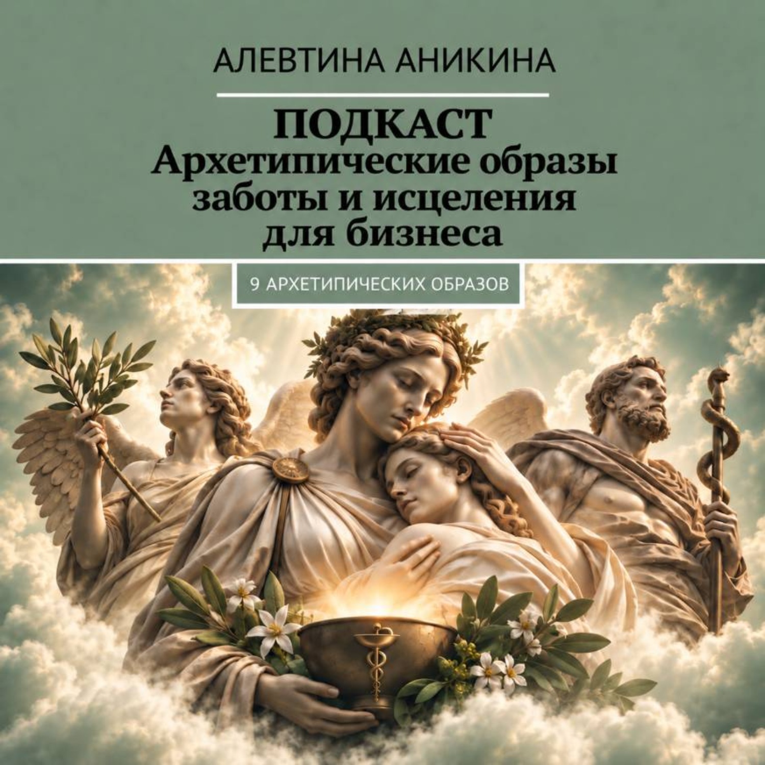 Обложка книги «Подкаст «Архетипические образы заботы и исцеления для бизнеса»»