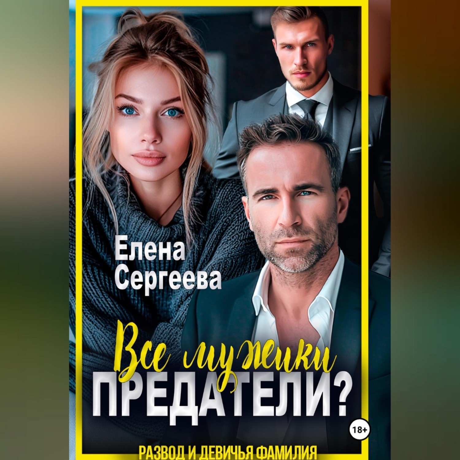 Обложка книги «Все мужики предатели?»