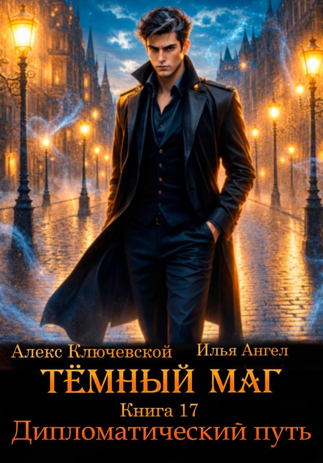 Обложка книги «Тёмный маг. Книга 17. Дипломатический путь»