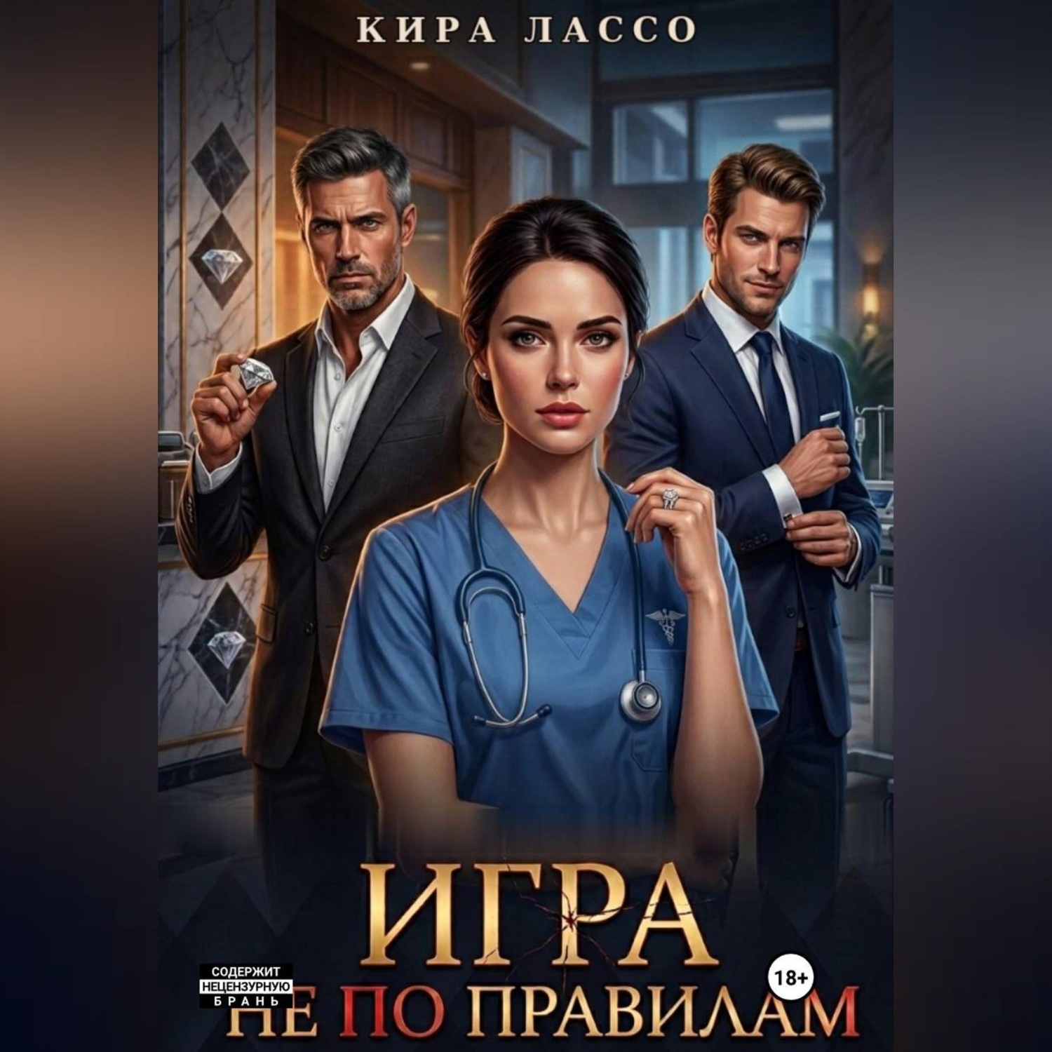 Обложка книги «Игра не по правилам»