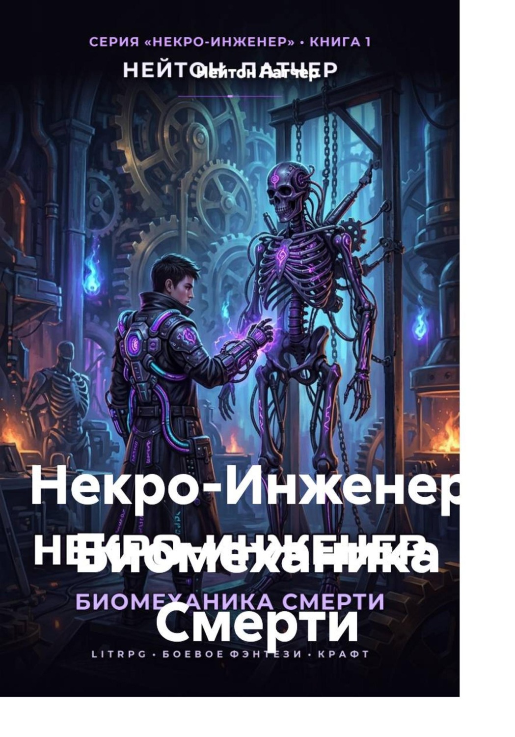 Обложка книги «Некро-Инженер: Биомеханика смерти»