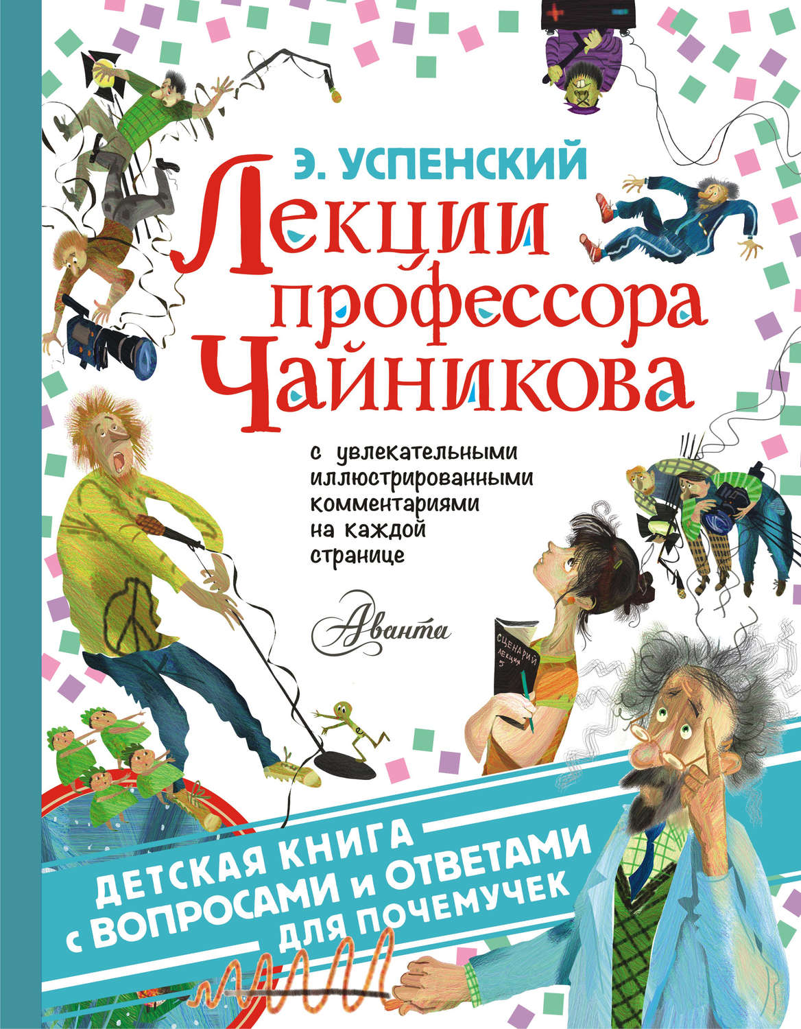 Обложка книги «Лекции профессора Чайникова»