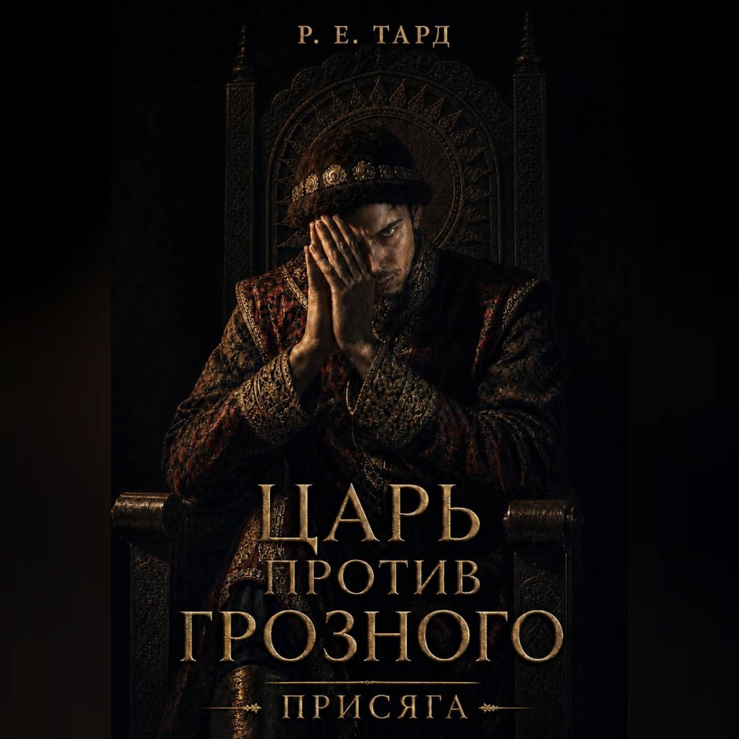 Обложка книги «Царь против Грозного. Присяга»