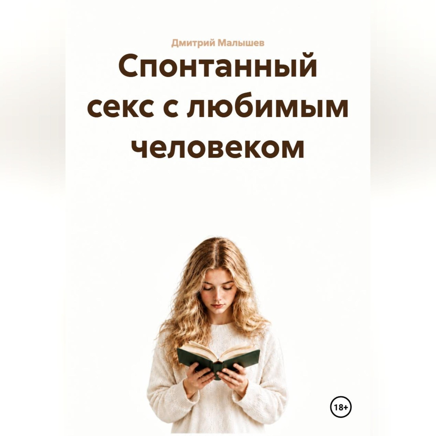 Обложка книги «Спонтанный секс с любимым человеком»