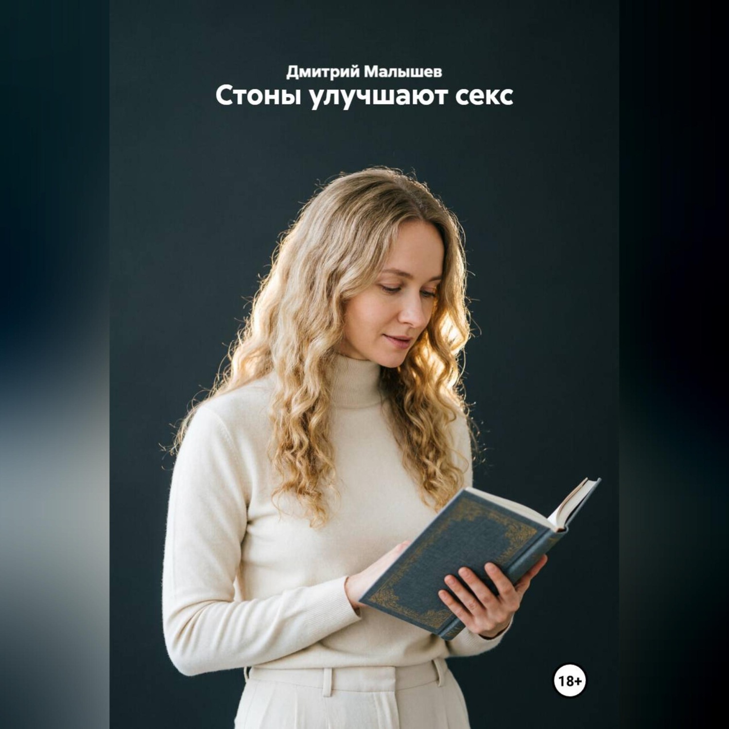 Обложка книги «Стоны улучшают секс»