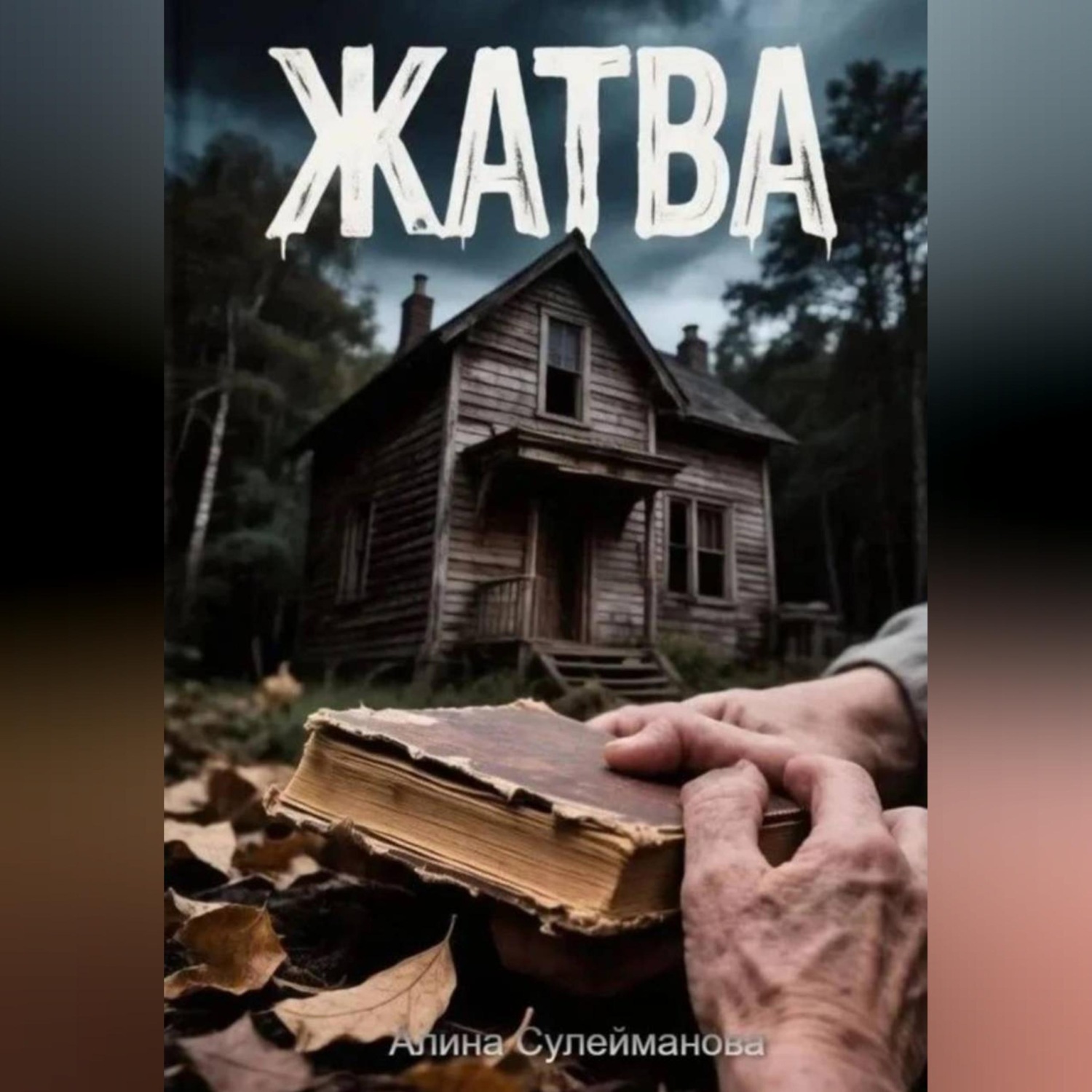 Обложка книги «Жатва»