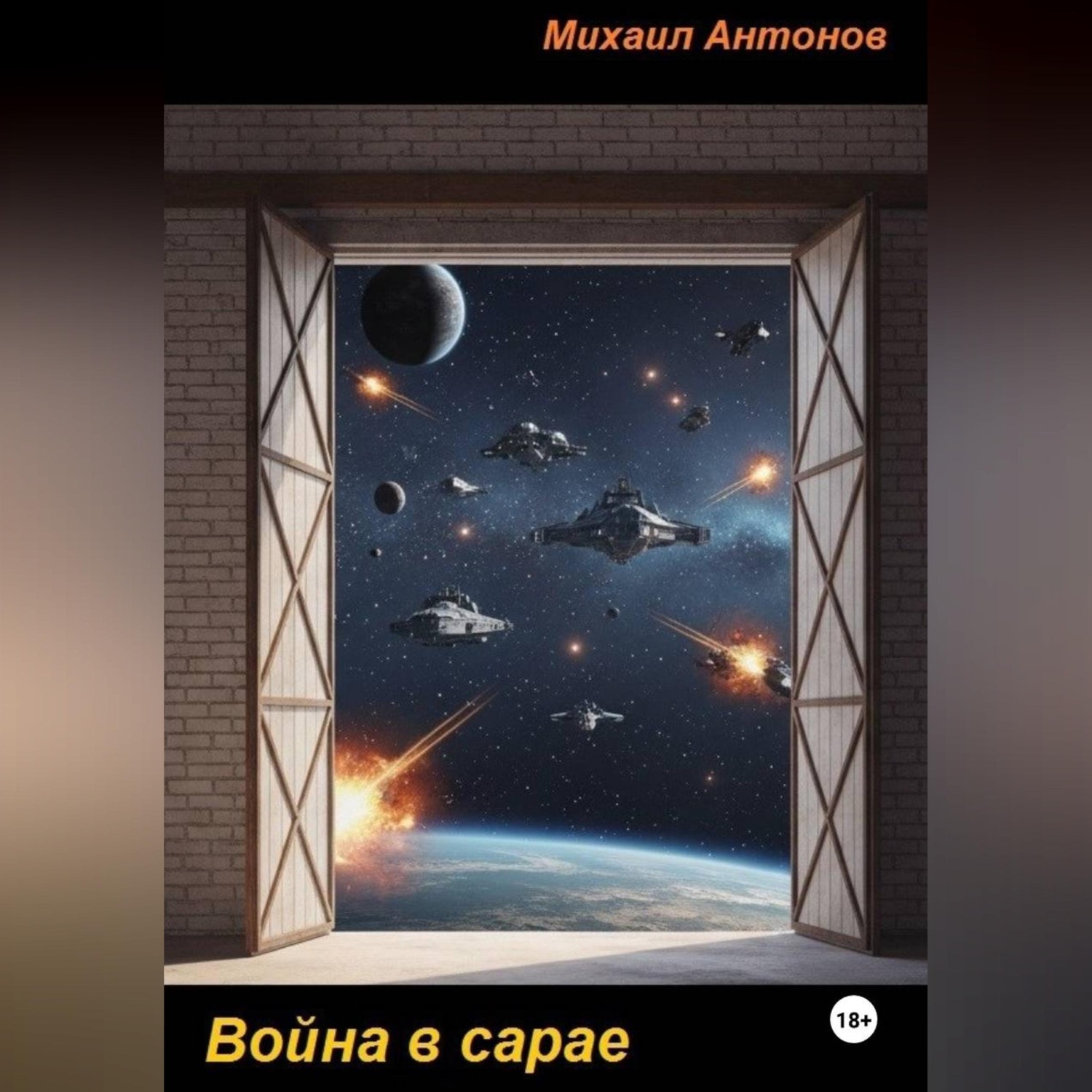 Обложка книги «Война в сарае»