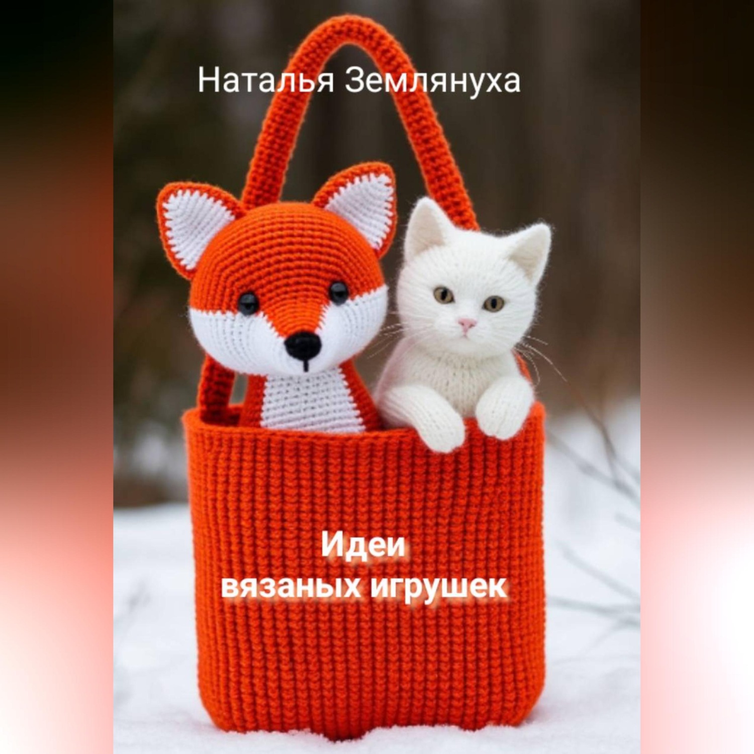 Обложка книги «Идеи вязаных игрушек»