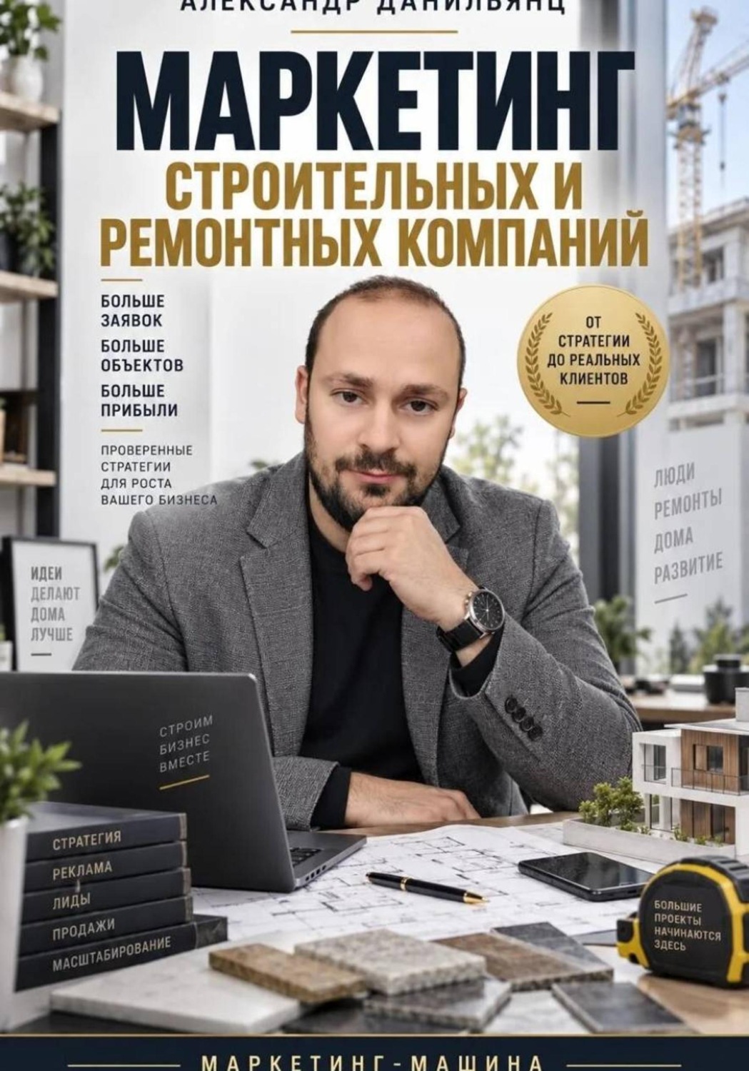 Обложка книги «Маркетинг строительных и ремонтных компаний»